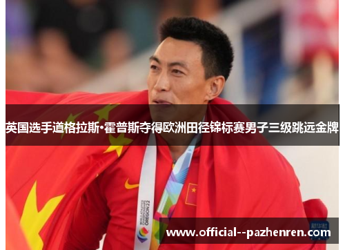 英国选手道格拉斯·霍普斯夺得欧洲田径锦标赛男子三级跳远金牌