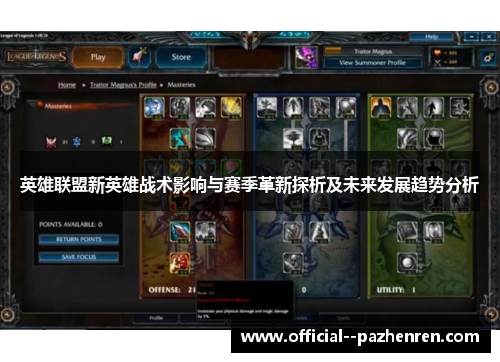 英雄联盟新英雄战术影响与赛季革新探析及未来发展趋势分析