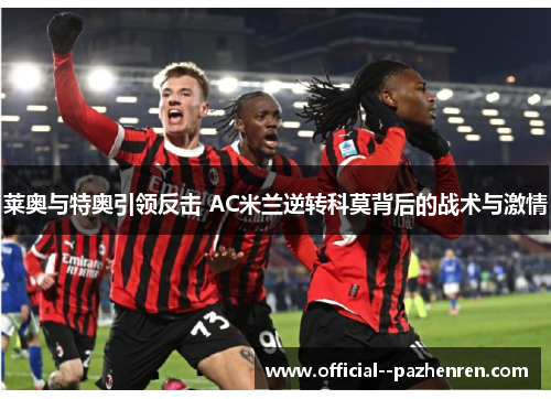 莱奥与特奥引领反击 AC米兰逆转科莫背后的战术与激情