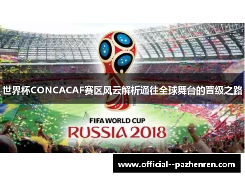 世界杯CONCACAF赛区风云解析通往全球舞台的晋级之路