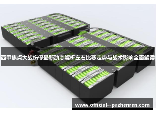 西甲焦点大战伤停最新动态解析左右比赛走势与战术影响全面解读