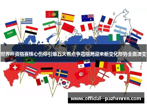 世界杯资格赛核心伤停引爆五大看点争冠格局迎来新变化形势全面演变