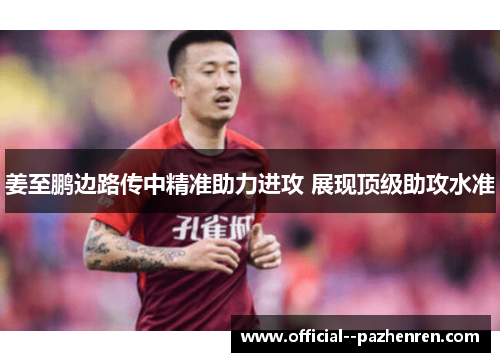 姜至鹏边路传中精准助力进攻 展现顶级助攻水准