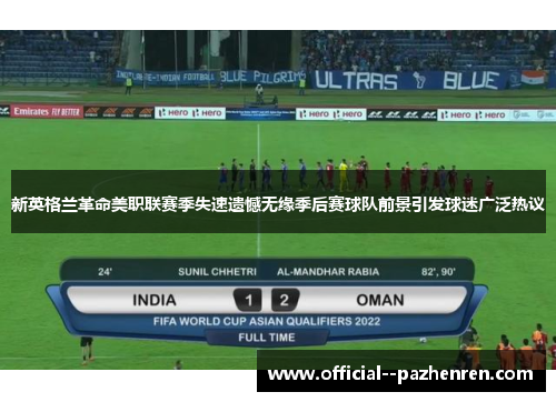 新英格兰革命美职联赛季失速遗憾无缘季后赛球队前景引发球迷广泛热议