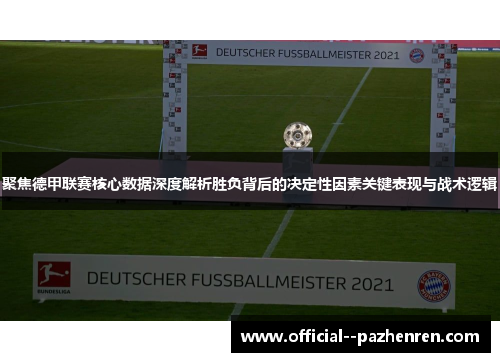 聚焦德甲联赛核心数据深度解析胜负背后的决定性因素关键表现与战术逻辑