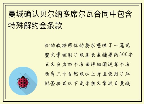 曼城确认贝尔纳多席尔瓦合同中包含特殊解约金条款
