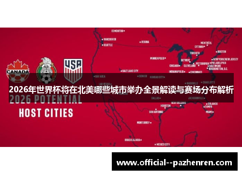 2026年世界杯将在北美哪些城市举办全景解读与赛场分布解析