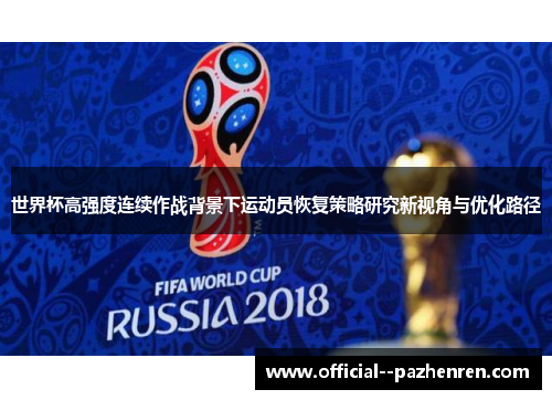 世界杯高强度连续作战背景下运动员恢复策略研究新视角与优化路径