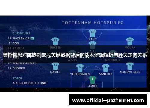 奥斯梅恩对阵热刺欧冠关键数据背后的战术逻辑解析与胜负走向关系