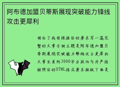 阿布德加盟贝蒂斯展现突破能力锋线攻击更犀利