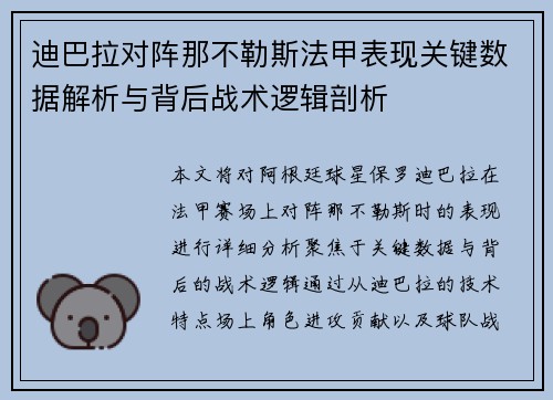 迪巴拉对阵那不勒斯法甲表现关键数据解析与背后战术逻辑剖析