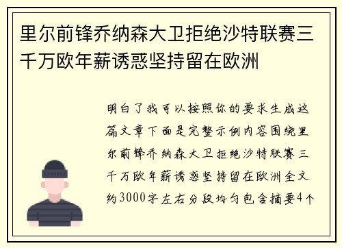 里尔前锋乔纳森大卫拒绝沙特联赛三千万欧年薪诱惑坚持留在欧洲