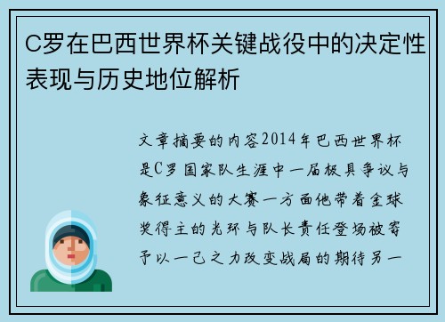 C罗在巴西世界杯关键战役中的决定性表现与历史地位解析