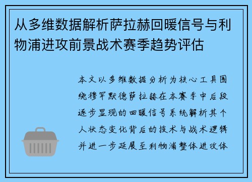 从多维数据解析萨拉赫回暖信号与利物浦进攻前景战术赛季趋势评估