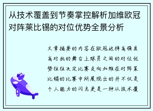 从技术覆盖到节奏掌控解析加维欧冠对阵莱比锡的对位优势全景分析