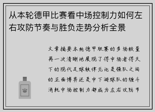从本轮德甲比赛看中场控制力如何左右攻防节奏与胜负走势分析全景