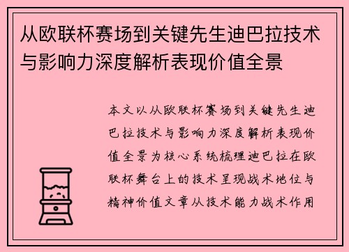从欧联杯赛场到关键先生迪巴拉技术与影响力深度解析表现价值全景