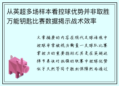 从英超多场样本看控球优势并非取胜万能钥匙比赛数据揭示战术效率