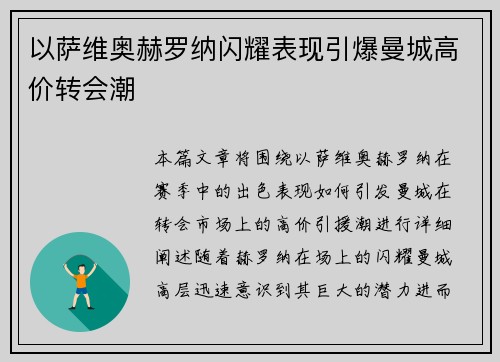 以萨维奥赫罗纳闪耀表现引爆曼城高价转会潮