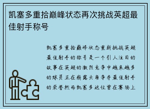 凯塞多重拾巅峰状态再次挑战英超最佳射手称号