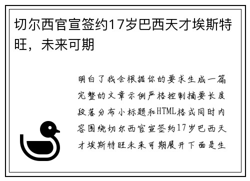 切尔西官宣签约17岁巴西天才埃斯特旺，未来可期