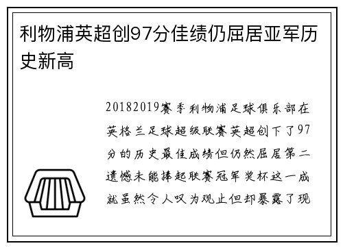 利物浦英超创97分佳绩仍屈居亚军历史新高