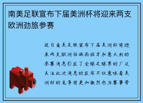 南美足联宣布下届美洲杯将迎来两支欧洲劲旅参赛