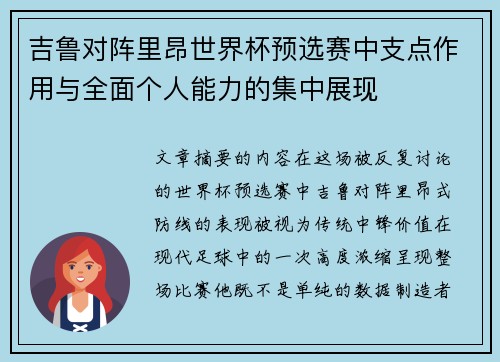 吉鲁对阵里昂世界杯预选赛中支点作用与全面个人能力的集中展现