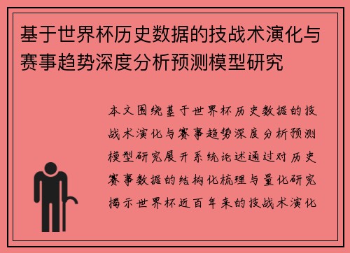 基于世界杯历史数据的技战术演化与赛事趋势深度分析预测模型研究