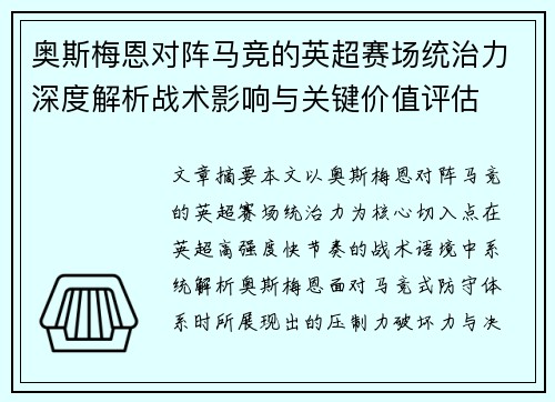 奥斯梅恩对阵马竞的英超赛场统治力深度解析战术影响与关键价值评估