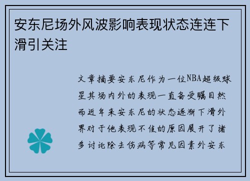 安东尼场外风波影响表现状态连连下滑引关注
