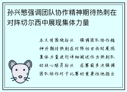 孙兴慜强调团队协作精神期待热刺在对阵切尔西中展现集体力量