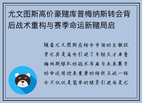 尤文图斯高价豪赌库普梅纳斯转会背后战术重构与赛季命运新赌局启
