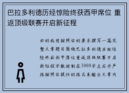 巴拉多利德历经惊险终获西甲席位 重返顶级联赛开启新征程