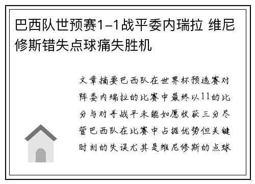 巴西队世预赛1-1战平委内瑞拉 维尼修斯错失点球痛失胜机
