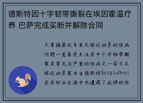 德斯特因十字韧带撕裂在埃因霍温疗养 巴萨完成买断并解除合同