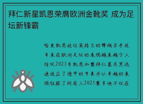 拜仁新星凯恩荣膺欧洲金靴奖 成为足坛新锋霸