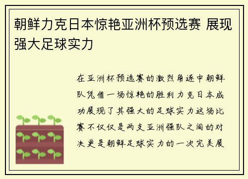 朝鲜力克日本惊艳亚洲杯预选赛 展现强大足球实力