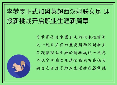 李梦雯正式加盟英超西汉姆联女足 迎接新挑战开启职业生涯新篇章