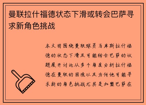 曼联拉什福德状态下滑或转会巴萨寻求新角色挑战