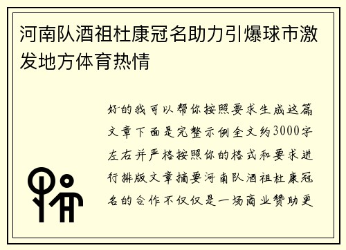 河南队酒祖杜康冠名助力引爆球市激发地方体育热情