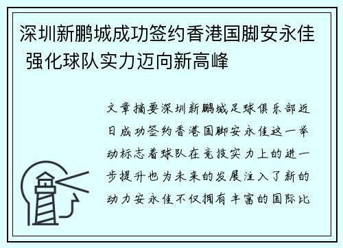 深圳新鹏城成功签约香港国脚安永佳 强化球队实力迈向新高峰