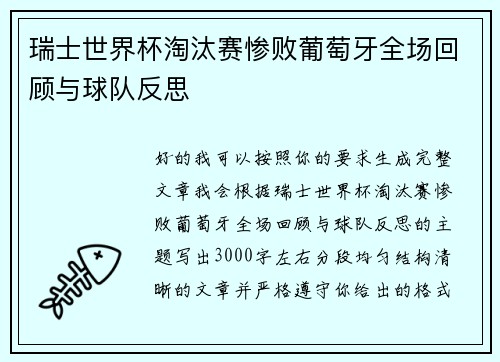 瑞士世界杯淘汰赛惨败葡萄牙全场回顾与球队反思