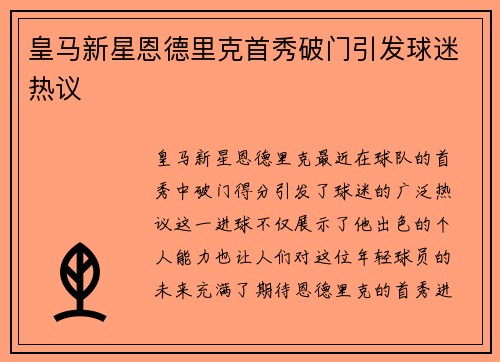 皇马新星恩德里克首秀破门引发球迷热议