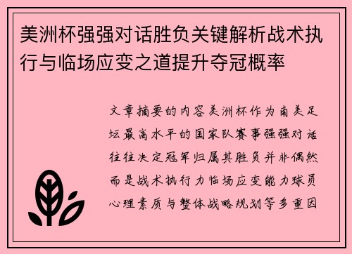 美洲杯强强对话胜负关键解析战术执行与临场应变之道提升夺冠概率