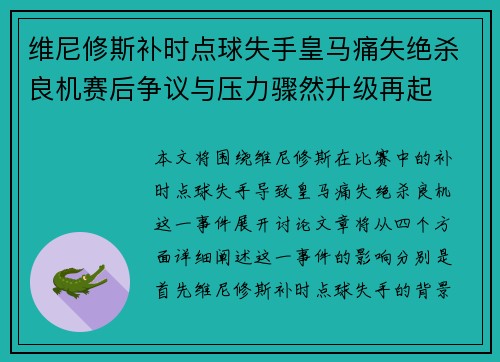 维尼修斯补时点球失手皇马痛失绝杀良机赛后争议与压力骤然升级再起