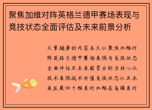 聚焦加维对阵英格兰德甲赛场表现与竞技状态全面评估及未来前景分析