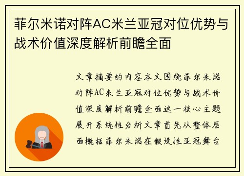 菲尔米诺对阵AC米兰亚冠对位优势与战术价值深度解析前瞻全面