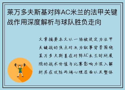 莱万多夫斯基对阵AC米兰的法甲关键战作用深度解析与球队胜负走向