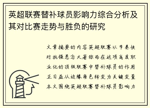 英超联赛替补球员影响力综合分析及其对比赛走势与胜负的研究